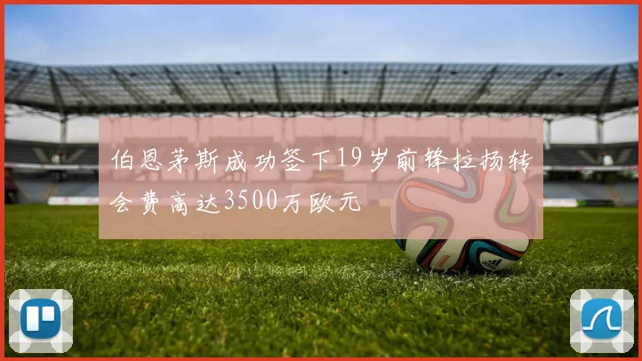 伯恩茅斯成功签下19岁前锋拉扬转会费高达3500万欧元
