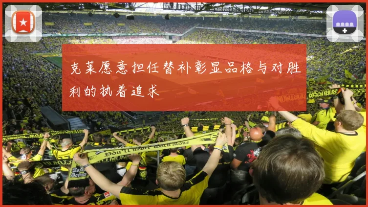 克莱愿意担任替补彰显品格与对胜利的执着追求