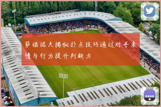 萨福诺夫揭秘扑点技巧通过对手表情与行为提升判断力