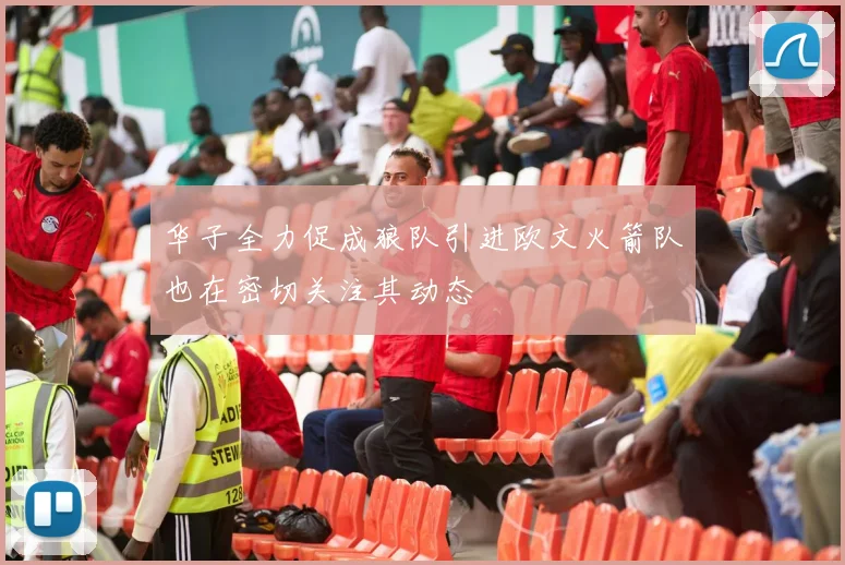 华子全力促成狼队引进欧文火箭队也在密切关注其动态